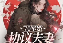 完结版《70军婚：协议夫妻搞穿越》章节阅读-有文学