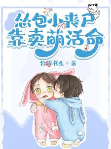 吃货小丧尸靠卖萌苟命章节免费在线阅读，简骁完结版