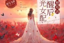 霍寒舟林娇完整版小说《白月光女配觉醒后只想苟活》免费阅读-有文学