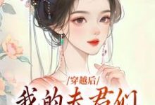 穿越后,我的夫君们是动物?清挽沧溟小说在线章节目录阅读最新章节-有文学