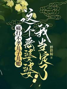 秦蓉完整版《痛打不孝儿子儿媳，这个恶婆婆我当定了》小说免费阅读