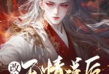 求改修无情道后，师姐们馋哭了小说的全文免费阅读链接-有文学