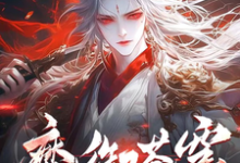 完整版的魔御苍穹小说在哪里可以免费读到？-有文学