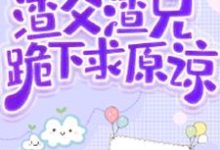 穿越兽世建部落，渣父渣兄跪下求原谅这本小说怎么样？免费在线阅读试试-有文学