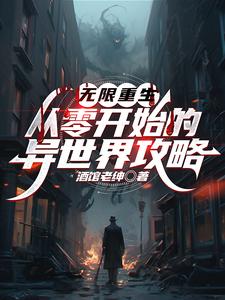 哪里可以免费找到无限重生：从零开始的异世界攻略？