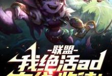 联盟：我！绝活AD在线，收徒！完整版小说，联盟：我！绝活AD在线，收徒！免费阅读-有文学