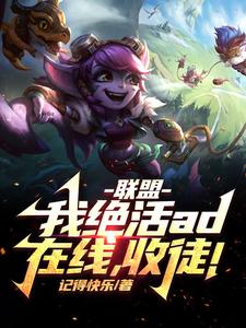 联盟：我！绝活AD在线，收徒！完整版小说，联盟：我！绝活AD在线，收徒！免费阅读