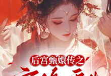 后宫甄嬛传之宜修重生宜修年世兰在线章节免费阅读-有文学