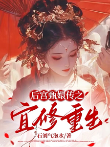 后宫甄嬛传之宜修重生宜修年世兰在线章节免费阅读