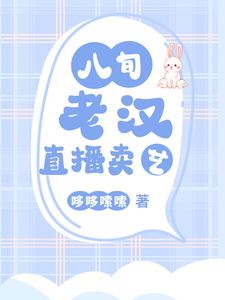 哪里能找到八旬老汉直播卖艺小说的最新更新和免费章节？