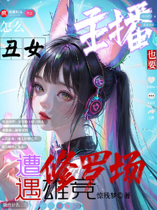 怎么丑女主播也要遭遇雄竞修罗场方稚小说大结局免费试读