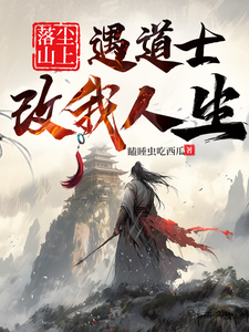 寻找落尘山上遇道士，改我人生小说的最新更新章节