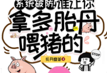 系统破防！谁让你拿多胎丹喂猪的章节免费在线阅读，宋清梨完结版-有文学