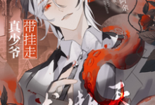 哪里可以免费找到万人嫌?真少爷带挂走龙傲天剧本?-有文学