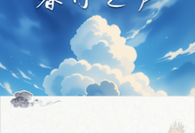 暮日之声小说完结了吗?在哪里可以免费读到?-有文学