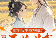 求推荐可以免费阅读重生假少爷被撵走,回村开始逆袭小说的网站-有文学