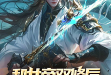 和女帝双修后,我出剑即无敌完整版小说,和女帝双修后,我出剑即无敌免费阅读-有文学