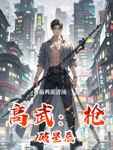 高武：枪破星辰苏泽，高武：枪破星辰完整版最新章节