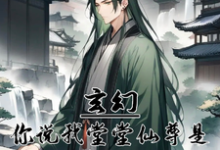 玄幻：你说我堂堂仙尊是炮灰反派小说阅读，玄幻：你说我堂堂仙尊是炮灰反派完结版-有文学