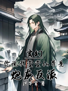 玄幻：你说我堂堂仙尊是炮灰反派小说阅读，玄幻：你说我堂堂仙尊是炮灰反派完结版