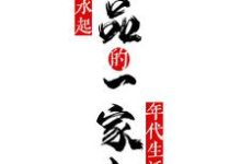 小说《极品一家人风生水起的年代生活》完整版章节免费阅读-有文学