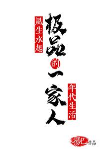 小说《极品一家人风生水起的年代生活》完整版章节免费阅读