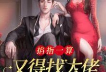 掐指一算,又得找大佬亲亲续命(宋语苏)完整版在线免费阅读-有文学