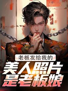 老板发给我的美人照片是老板娘小说的免费阅读版本在哪里可以找到？