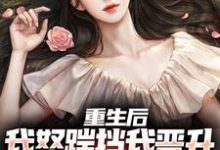 完结版《重生后，我怒踹挡我晋升的渣女友》章节阅读-有文学