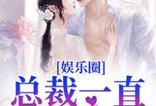 完结版《娱乐圈:总裁一直暗恋我》免费阅读-有文学