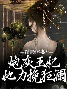 《结局休妻？炮灰王妃她力挽狂澜》小说李天娇玉宸章节章节免费在线阅读