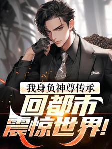 我身负神尊传承，回都市震惊世界！章节免费在线阅读，楚浪苏雨晴完结版