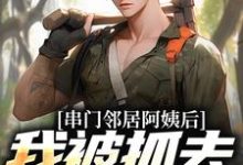 求串门邻居阿姨后,我被抓去当按摩师小说免费资源-有文学