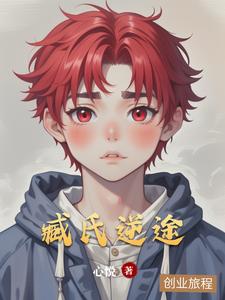 臧氏逆途臧天小说在线章节免费阅读