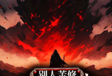 叶云白玉凌小说别人苦修，你打怪升级速成帝？章节免费阅读-有文学