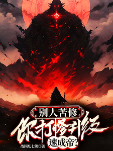 叶云白玉凌小说别人苦修，你打怪升级速成帝？章节免费阅读