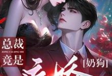 《夭寿！矜贵清冷总裁竟是病娇奶狗》小说章节列表免费试读，慕倾傅行简小说在线阅读-有文学