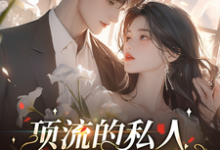 顶流的私人化妆师小说免费资源,顶流的私人化妆师在线阅读-有文学