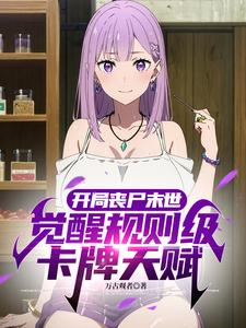 开局丧尸末世，觉醒神级卡牌天赋完整版小说，开局丧尸末世，觉醒神级卡牌天赋江尘