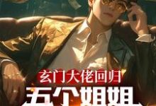 《玄门大佬回归：五个姐姐跪地求饶》小说大结局免费试读 陆沉苏夏夏小说-有文学