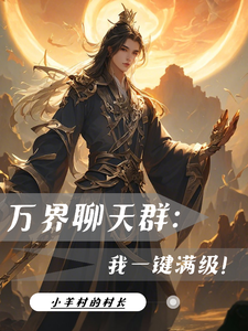 完结版《万界聊天群：我一键满级！》在线免费阅读