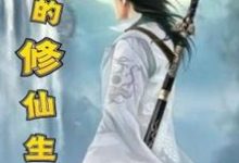 免费在线阅读我的修仙生涯小说的正规网站有哪些？-有文学
