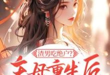 免费看渣男吃绝户？主母重生后灭他全府小说的网站有哪些？-有文学