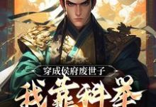 穿成侯府废世子,我靠科举光耀门楣小说的所有章节都能在哪里免费读到?-有文学