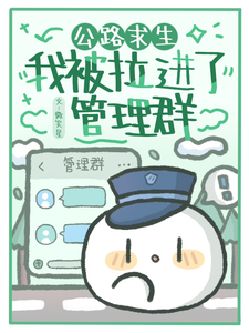 公路求生：我被拉进了管理群完整版小说免费阅读，公路求生：我被拉进了管理群小说