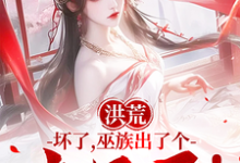 洪荒：坏了，巫族出了个点子王！小说的无弹窗阅读体验，寻找免费阅读网站-有文学