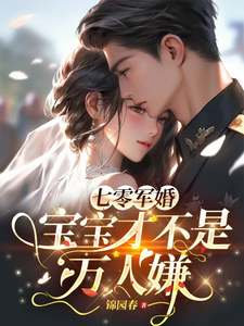 七零军婚，宝宝才不是万人嫌小说的免费电子版在哪里可以下载或阅读？