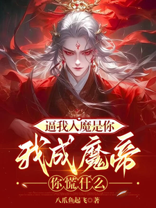 罗夜小说叫什么（逼我入魔是你，我成魔帝你慌什么完整版免费阅读）