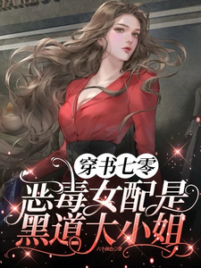 小说完整版《穿书七零，恶毒女配是黑道大小姐》免费阅读
