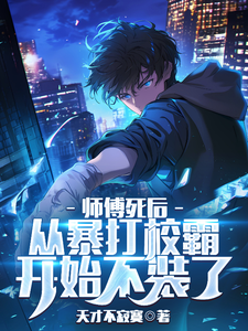 求师傅死后，从暴打校霸开始不装了小说免费资源